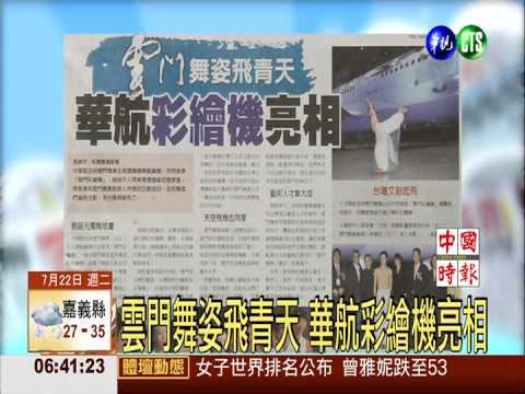 雲門舞姿飛青天 華航彩繪機亮相