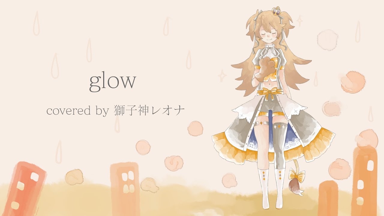 「glow」歌ってみた【獅子神レオナ】