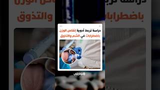دراسة تربط أدوية إنقاص الوزن باضطرابات في الشم والتذوق thumbnail