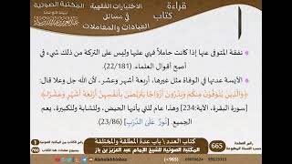 صورة 16-كتاب العدد من الاختيارات الفقهية لابن باز - مشروع كبار العلماء