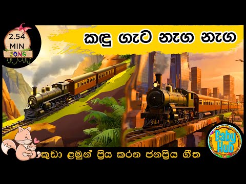 kandu gata naga naga | කදු ගැට නැග නැග | Lama Geetha| Babyhub🚇