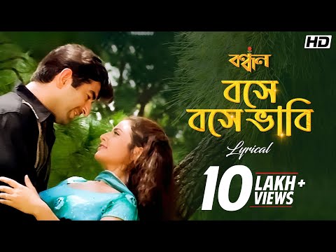 Bose Bose Bhabi (বসে বসে ভবি) | Lyrical | Bandhan | Jeet | Koel | Raghav | Shreya |Jeet G |SVF Music