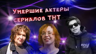 ИХ УЖЕ НЕТ С НАМИ...УШЕДШИЕ АКТЕРЫ СЕРИАЛОВ