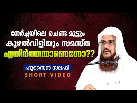 നേർച്ചയിലെ ചെണ്ട മൂട്ടും കുഴൽവിളിയും സമസ്ത എതിർത്തതാണെന്നോ?? Hussain Salafi