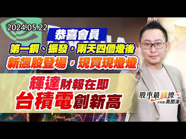 20240522《股市最錢線》#高閔漳 “恭喜會員第一銅、振發，兩天四個燈後，新飆股登場，現買現燈燈””輝達財報在即，台積電創新高”