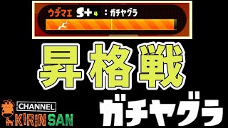 【スプラトゥーン２女性実況】デュアカスで行くガチヤグラS+5昇格戦！
