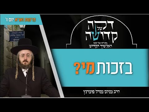 מתורתו של רבינו האלשיך הקדוש - יום ו' פרשת וארא