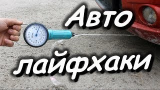Автомобильные хитрости для автовладельцев