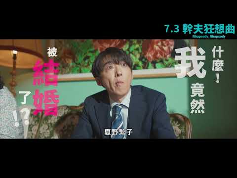 《幹夫狂想曲》預告片：官方預告