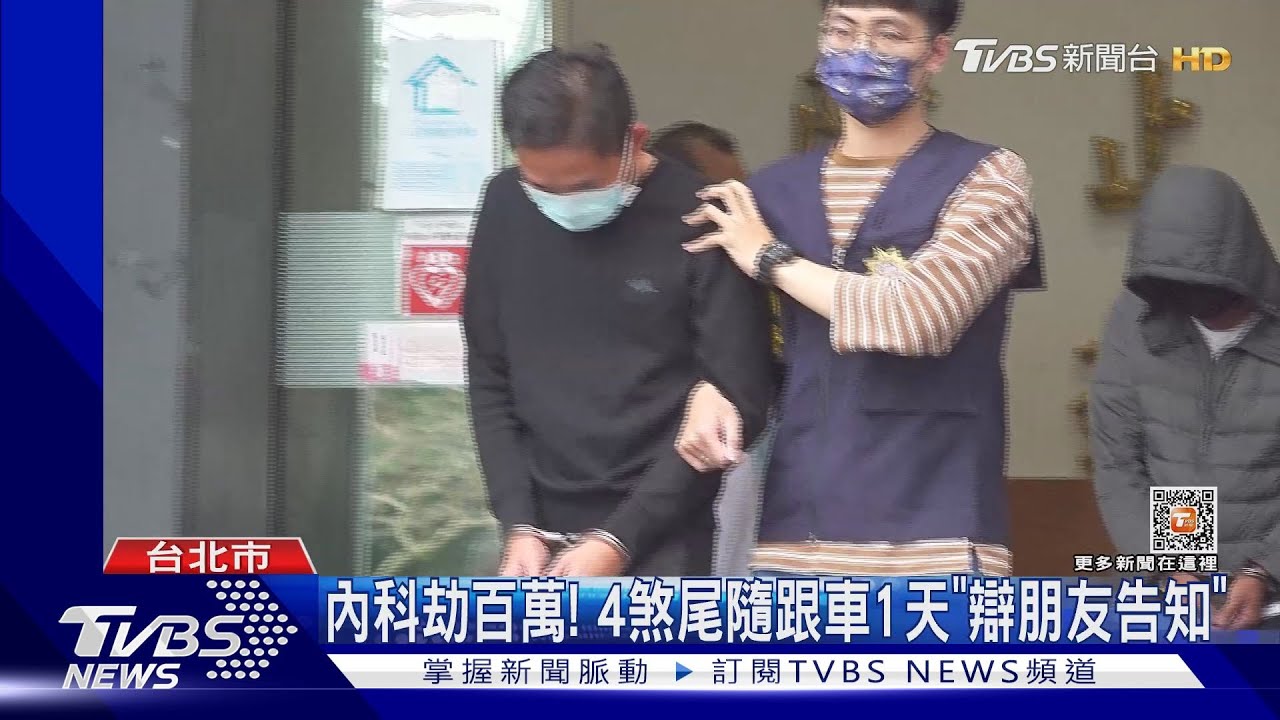內科劫百萬！4煞尾隨跟車1天　辯「朋友告知」