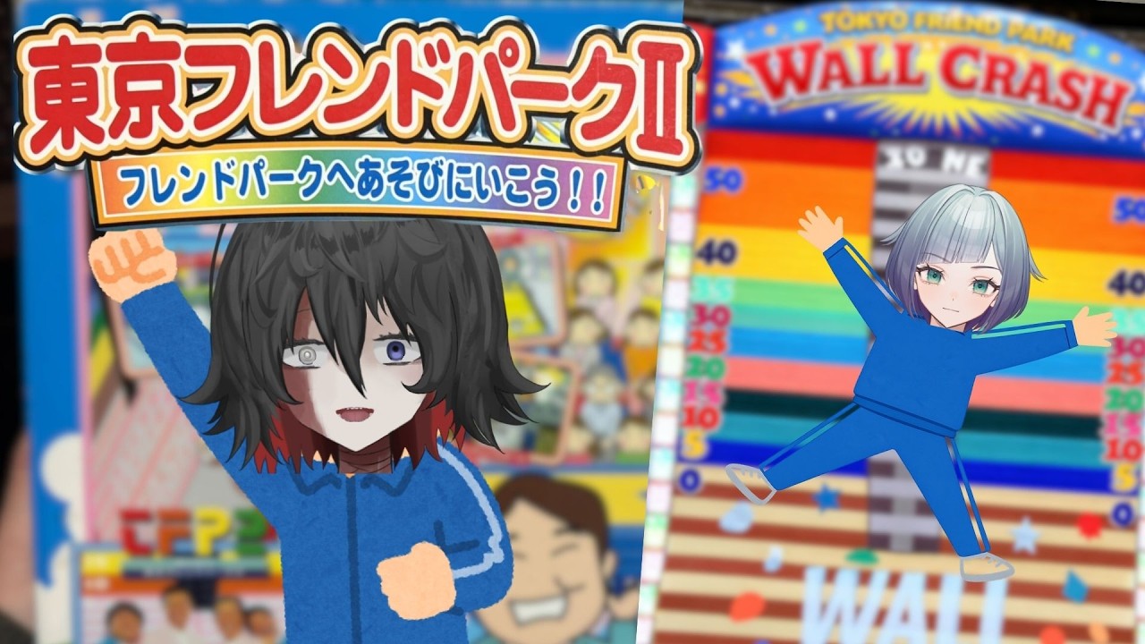 東京フレンドパークⅡやる