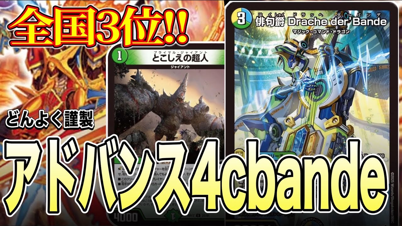 【全国3位】間違いなく最強デッキ、アドバンス4cbandeを徹底解剖【デュエマ】