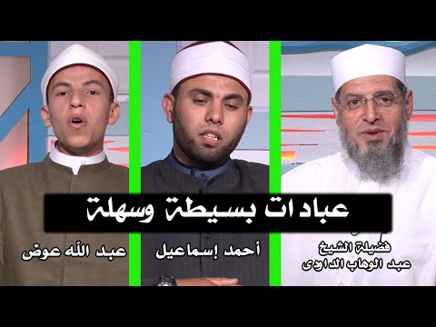 عبادات بسيطة وسهله الشيخ عبد الوهاب الداودى مع أحمد إسماعيل وعبد الله عوض
