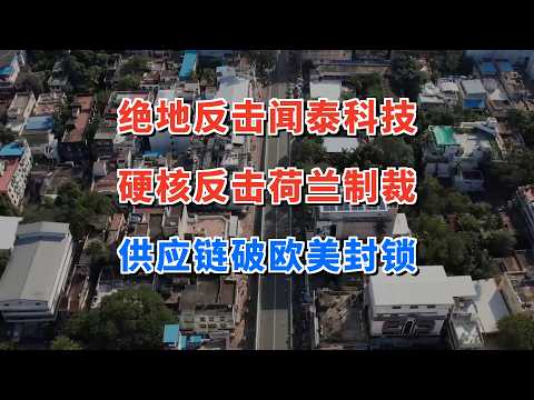 绝地反击！闻泰科技&ldquo;硬核独立&rdquo;反击荷兰制裁，供应链闭环破欧美封锁