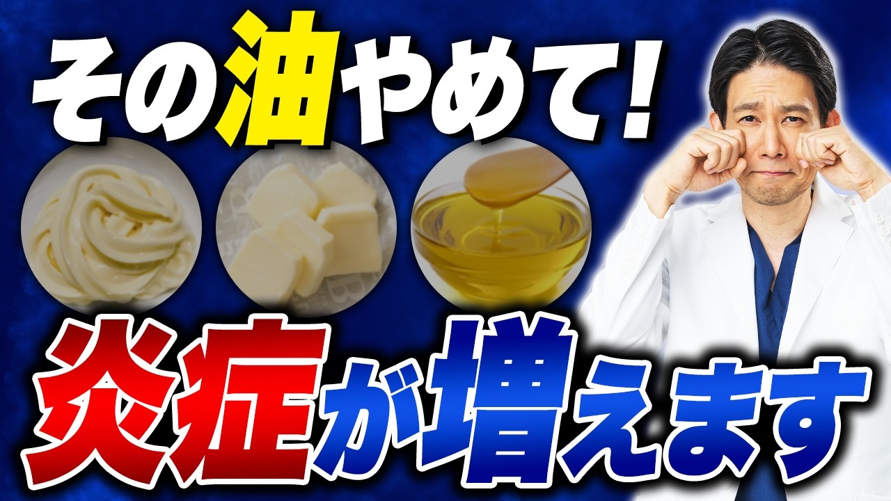 知らずに食べてると危険！体を壊し老化に繋がる油の正体とは？