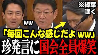 【高市内閣最新】身内の珍発言に榛葉「毎回これだよww」と頭抱え、小泉大臣や茂木大臣さらに国会全員爆笑ww #高市早苗 #茂木敏充 #小泉進次郎 #榛葉幹事長 #国民民主党