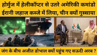 Hormuz Strait में अमेरिकी कमांडो ने ईरानी जहाज को कैसे लिया कब्जे में, अब आगे क्या होगा ?