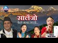 सालैजो By Sagar Bohora Sharmila Gurung Kaile Maya Laudai Nepali Salaijo Song