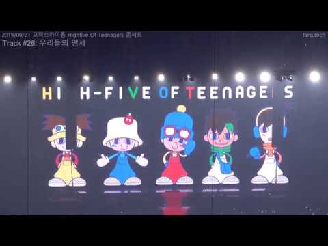 2019/09/21 고척스카이돔 H.O.T 콘서트, 우리들의 맹세(엔딩) / 4K 고음질