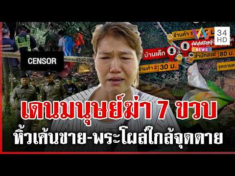 ล่าเดนมนุษย์ฆ่า 7 ขวบ ย้อนเส้นทางก่อนกลายเป็นศพ ชายปริศนาปูดหาไปก็ไม่เจอ | ทุบโต๊ะข่าว | 02/06/69