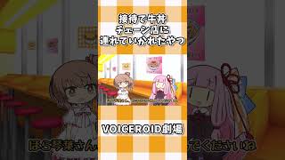接待で牛丼チェーン店に連れていかれたやつ #shorts #ボイスロイド劇場 #voiceroid #voiceroid劇場