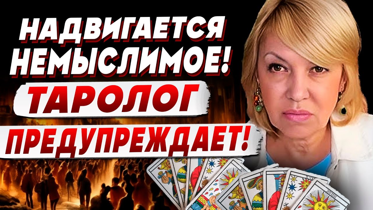 ТАРОЛОГ Елена БЮН: больше нет смысла СКРЫВАТЬ это…