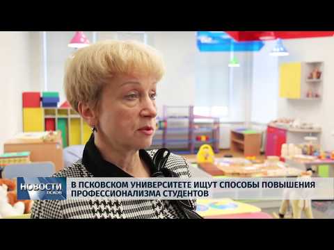 Новости Псков 25.12.2018 / В университете ищут способы повышения профессионализма студентов 
