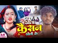Video Saurav U खेला कैसन खेली के दर्दभरा मगही ग�