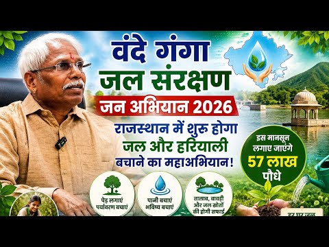 वंदे गंगा जल संरक्षण जन अभियान 2026” राजस्थान में शुरू होगा जल और हरियाली बचाने का महाअभियान