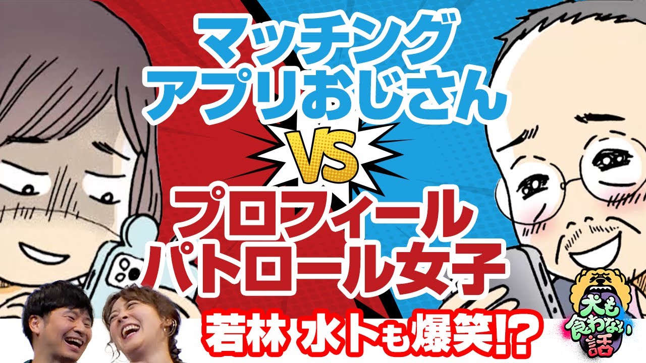 【マンガ動画】マッチングアプリおじさん【面白実態】若林水トも仰天＆爆笑！?おじさんがハマる最新マッチングアプリ事情▼犬も食わないリアルなバトルをコントに