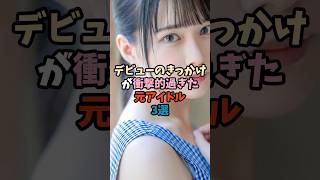 デビューのきっかけが衝撃的過ぎた元アイドル3選②