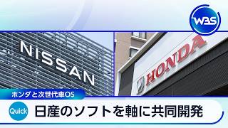 日産のソフトを軸に共同開発 ホンダと次世代車OS【WBS】