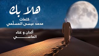 كلمات اغنية هلا بك محمد الماسي