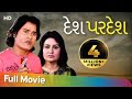 Desh Pardesh Full Gujarati Movie Hiten Kumar Pranjal Bhatt Superhit Gujarati Film