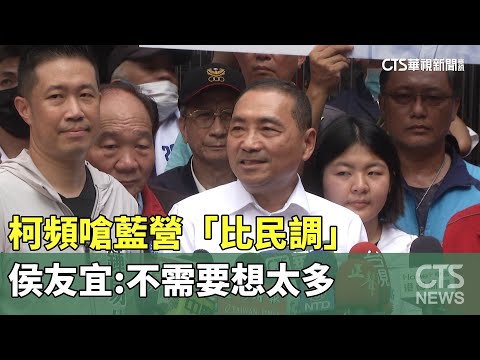 藍白合碰壁？柯P酸：從沒講過「怎麼合」　侯：不需想太多