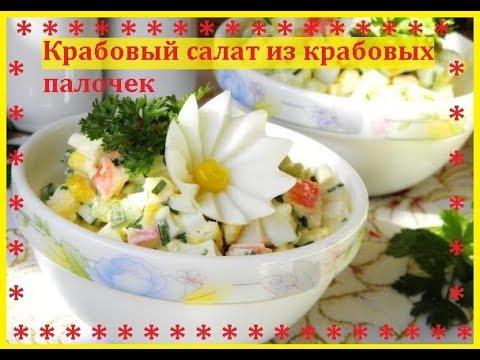 Крабовый салат из крабовых палочек / Приятного Аппетита / Bon Appetit