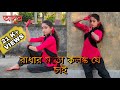 Radha | Asur | Radhar Moto Kolonko Je Chai | Dance Cover | Sohini Mandal Choreography