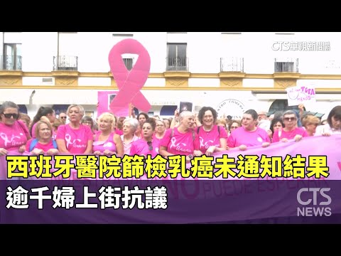 西班牙醫院篩檢乳癌未通知結果　逾千婦上街抗議