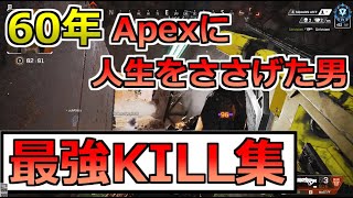 【Apex Montage#1】６０年Apexに人生を捧げた男の一つの光!!【コメント待ってるYO】