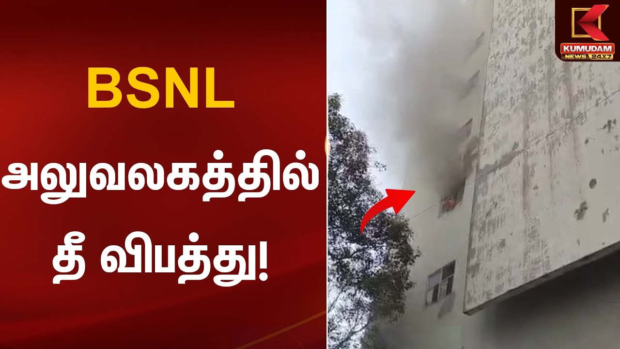 BSNL அலுவலகத்தில் தீ விபத்து! | Fire Accident | Kumudam News