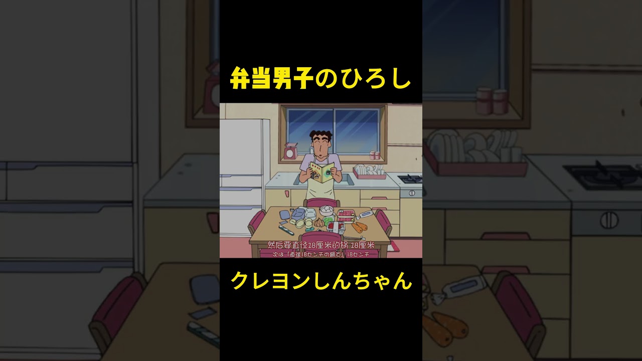 弁当男子のひろし #クレヨンしんちゃん #コントチャンネル #アニメ #コント #面白い #funny #anime