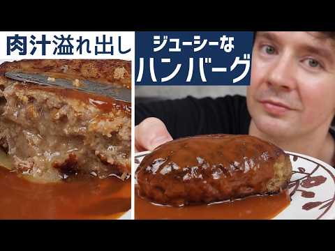 【プロが教える】ジューシーで超旨いハンバーグの作り方 - 作り続けてしまう！