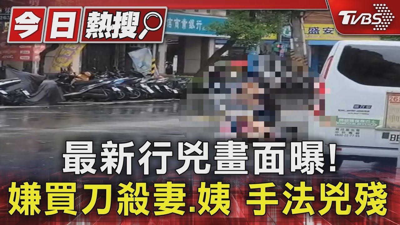 最新行兇畫面曝!嫌買刀殺妻、姨 手法兇殘