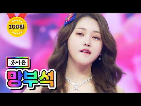 홍지윤 - 망부석 미스트롯2 12화 210304 방송