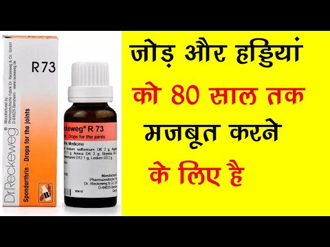 Dr. Reckeweg R73 Homeopathic Medicine | जोड़ और हड्डियों को 80 साल तक मजबूत