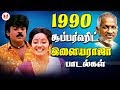 90யில் வெளிவந்த இளையராஜாவின் சூப்பர்�
