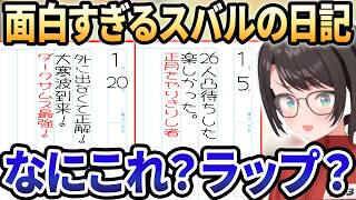 【ホロライブ切り抜き】今年から書き始めた日記をリスナーに披露するも、まるで小学生のような日記でツッコミが止まらないスバルww【大空スバル/ホロライブ/切り抜き】