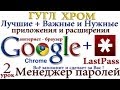 Браузер Google Chrome + LastPass - помнит Ваши пароли и ...