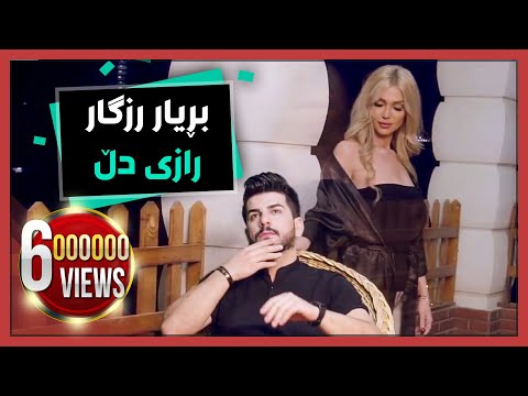 بۆ یەکەمجار.. رازی دڵ.. بڕیار رزگار -- Bryar rzgar - Raze Dl