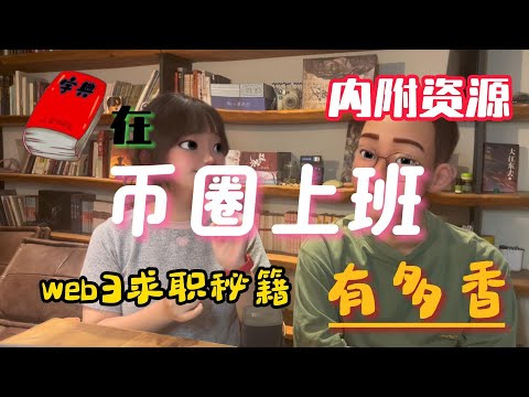 不炒币，但在币圈上班有多香？Web3小白也能逆袭的求职秘籍！币圈找工作全攻略 | 亿万富豪养成计划